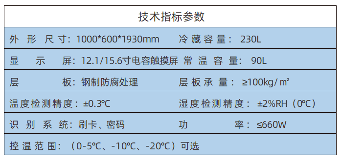 冷藏型智能試劑柜參數(shù)